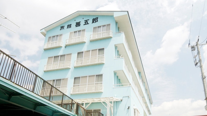 網元の宿 甚五郎 1