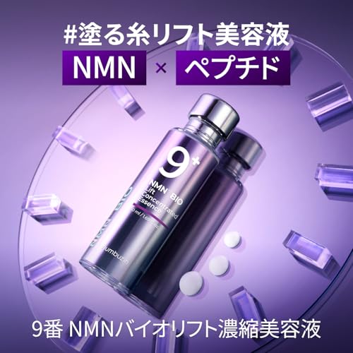 9番 NMNバイオリフト濃縮美容液 2