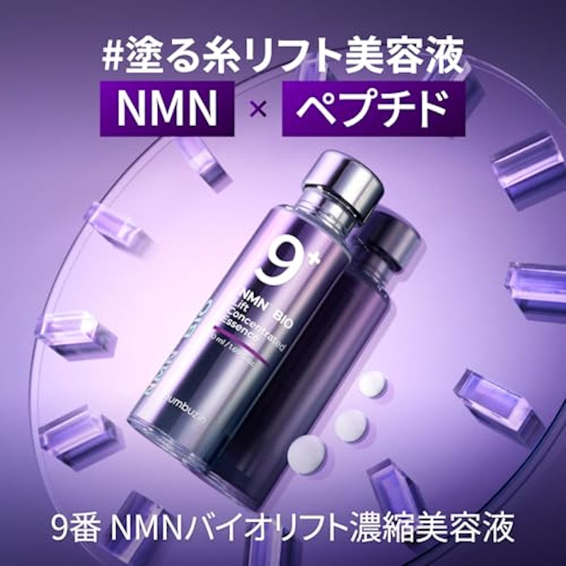 9番 NMNバイオリフト濃縮美容液 2