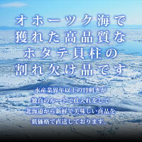 訳ありほたて貝柱 4