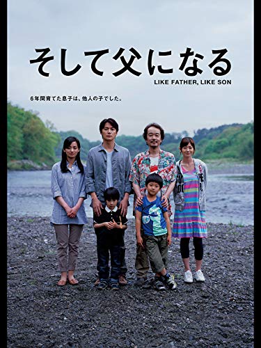 そして父になる 1