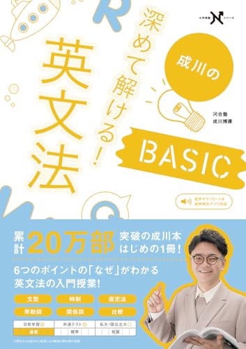 深めて解ける！英文法BASIC 1