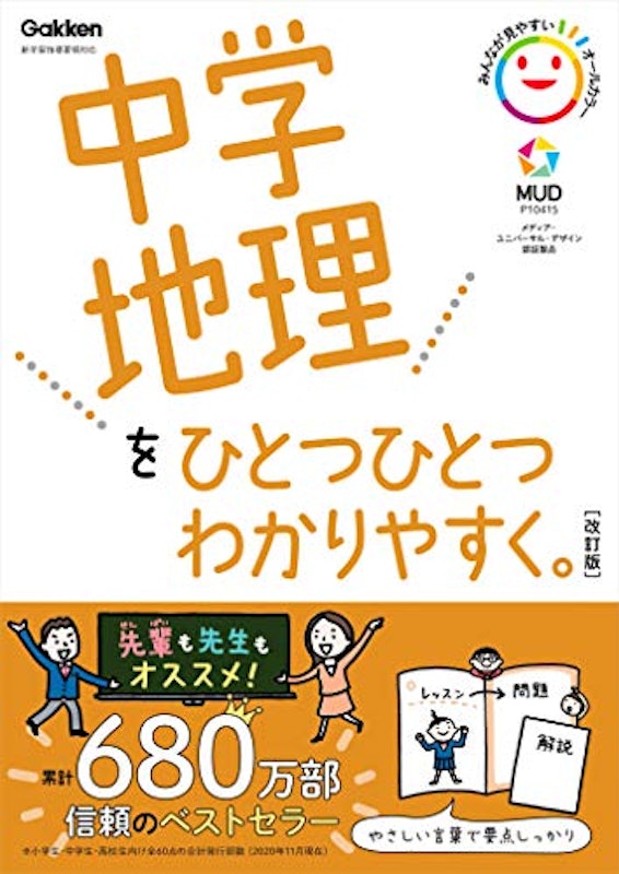 中学地理をひとつひとつわかりやすく。改訂版 1