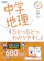 Gakken 中学地理をひとつひとつわかりやすく。改訂版 1