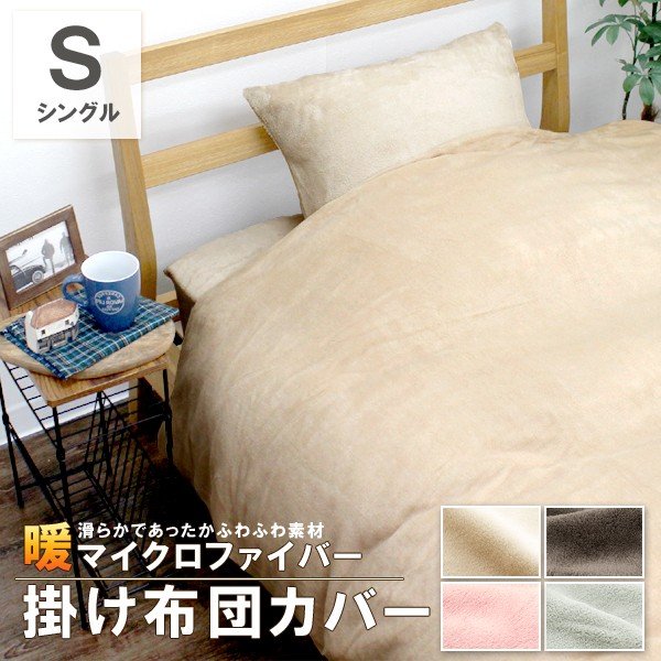 シングル掛け布団カバーのおすすめ人気ランキング16選 フリースタイプも Mybest