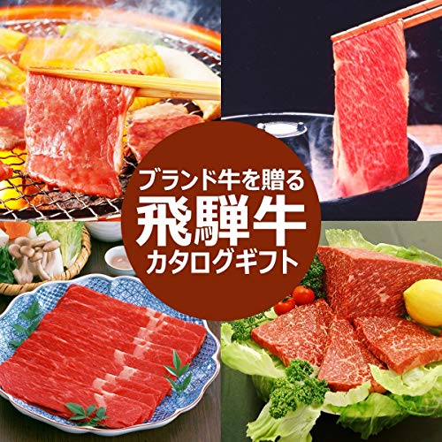 カタログギフト 飛騨牛 1
