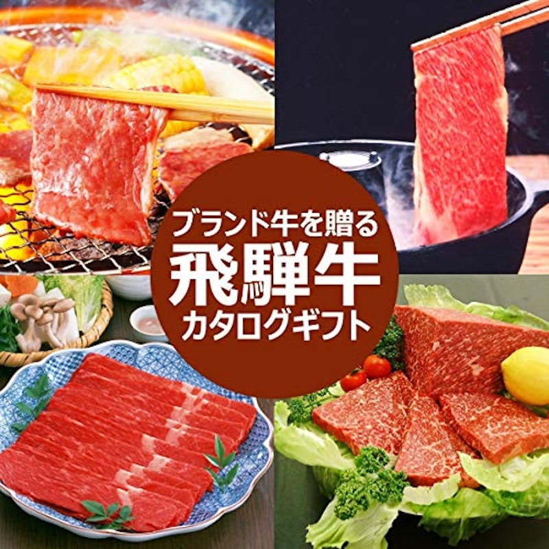 カタログギフト 飛騨牛 1