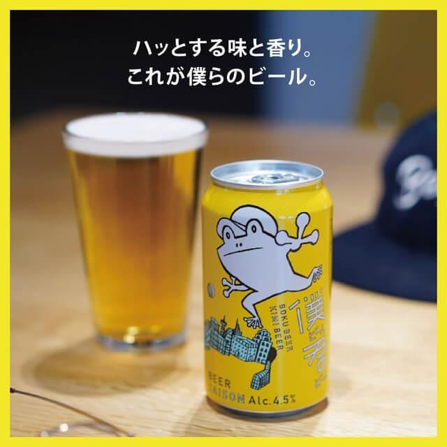 僕ビール君ビール 2