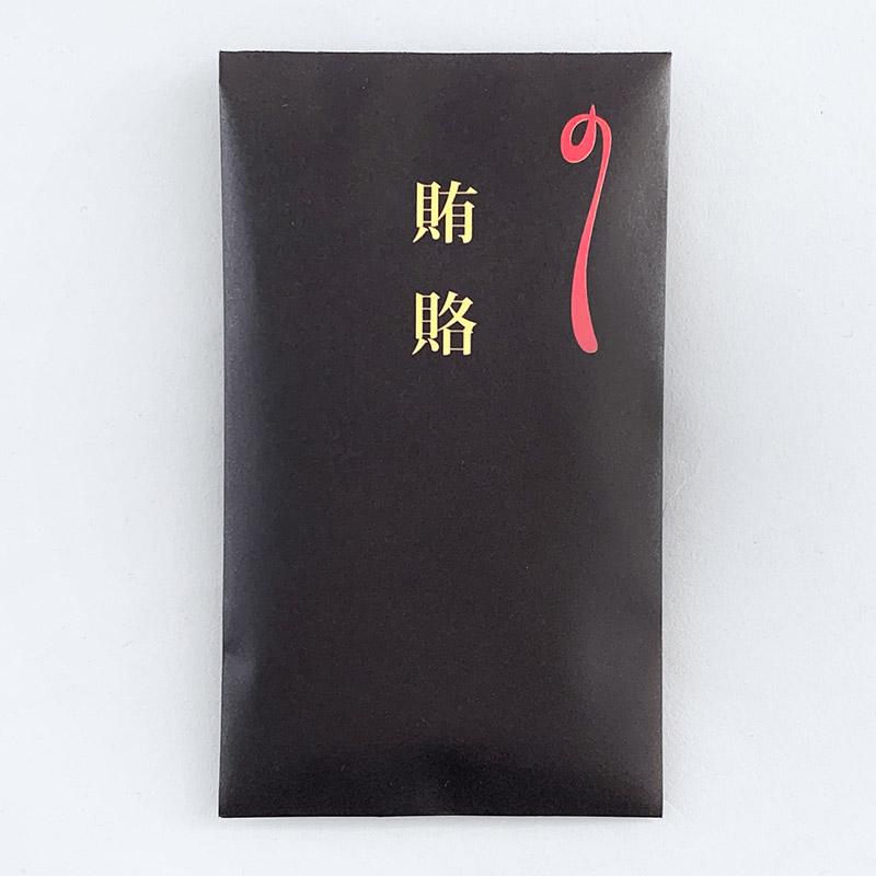 ポチ袋チョコ 2