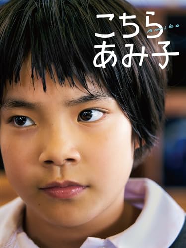 こちらあみ子 1