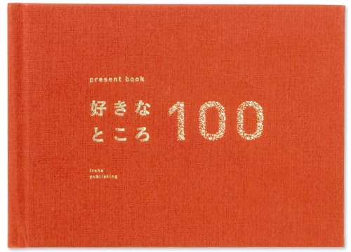 好きなところ100 特装版 1