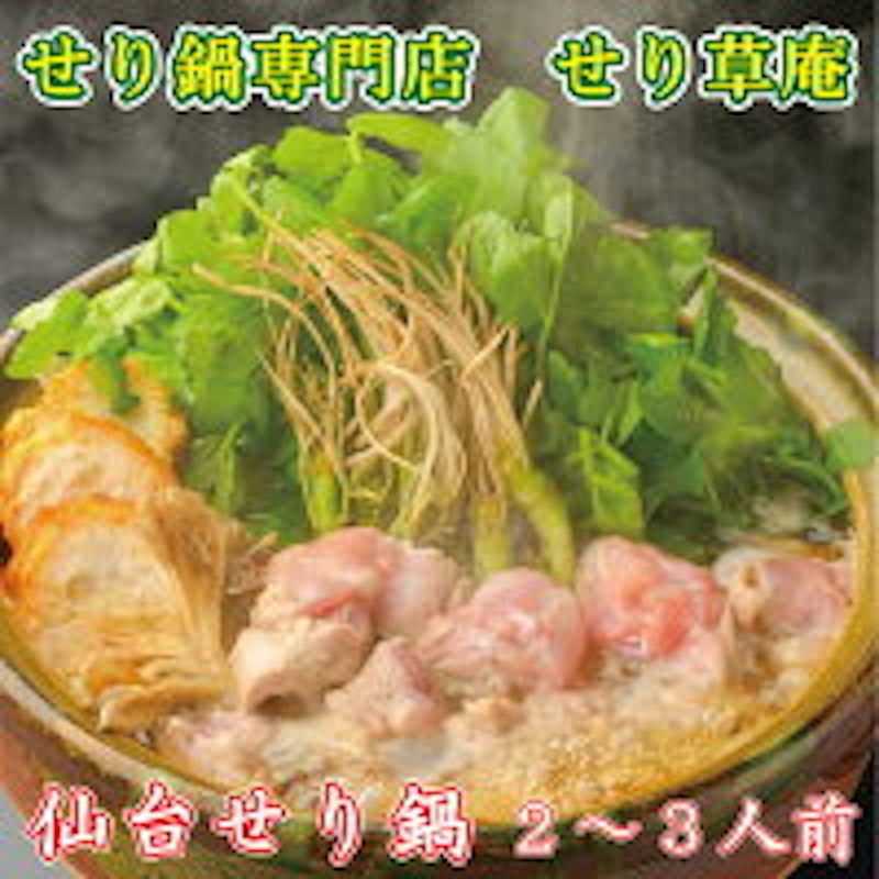 国産鶏のせり鍋 1