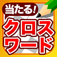 22年 クロスワードパズルアプリのおすすめ人気ランキング選 Mybest 22年 クロスワードパズルアプリのおすすめ人気ランキング選 Mybest