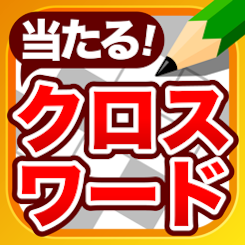 クロスワードパズルアプリのおすすめ人気ランキング選 楽しく脳トレ Mybest