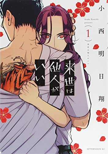 来世は他人がいい１ 1