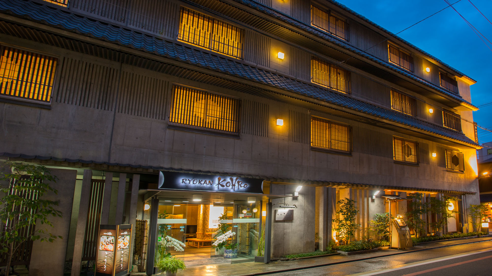 お風呂とお料理の宿 旅館こうろ 1