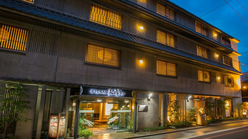 お風呂とお料理の宿 旅館こうろ 1