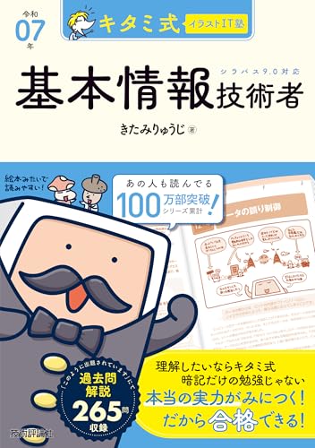 キタミ式イラストIT塾 基本情報技術者 1