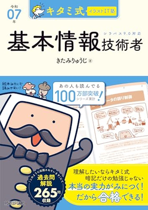キタミ式イラストIT塾 基本情報技術者 1