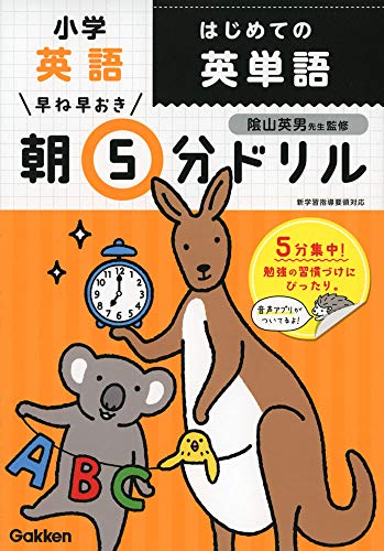 早ね早おき朝5分ドリル 小学英語 はじめての英単語 1