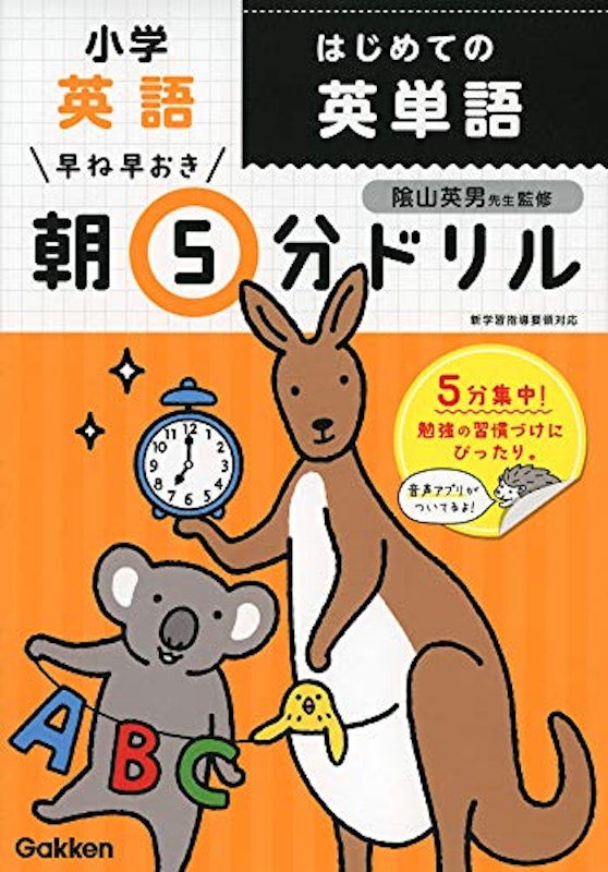 早ね早おき朝5分ドリル 小学英語 はじめての英単語 1
