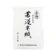 星高製紙 特選清書用書道半紙 吉野 1