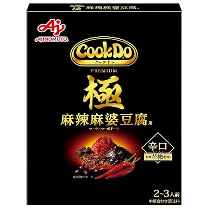 極(プレミアム) 麻辣麻婆豆腐用 1