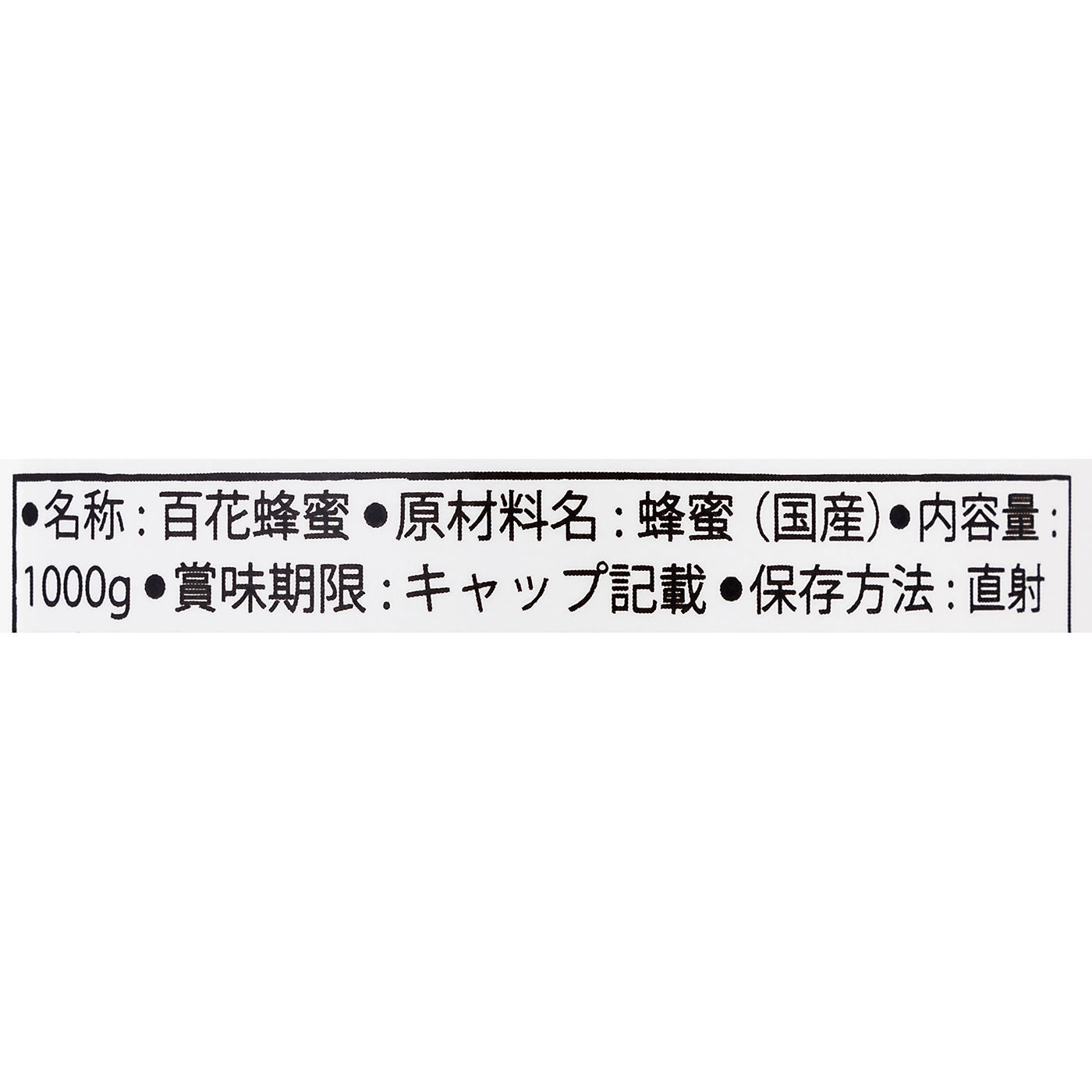 国産純粋百花はちみつ 3