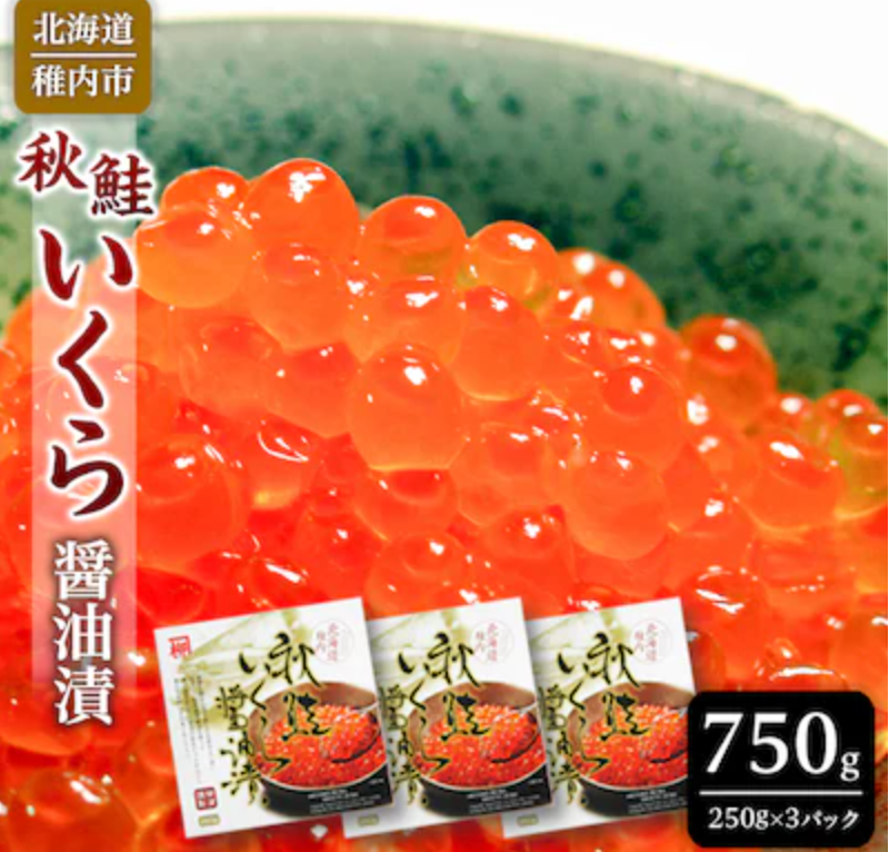 いくら醤油漬 750g 1
