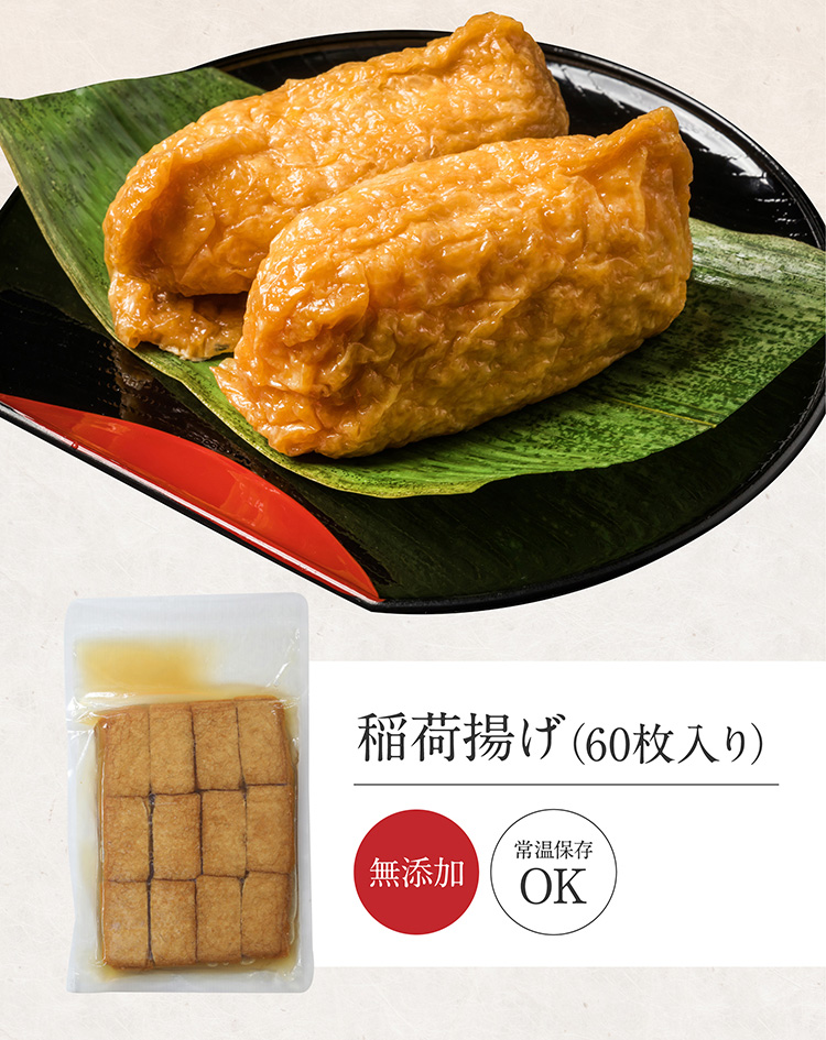 稲荷揚げ 8