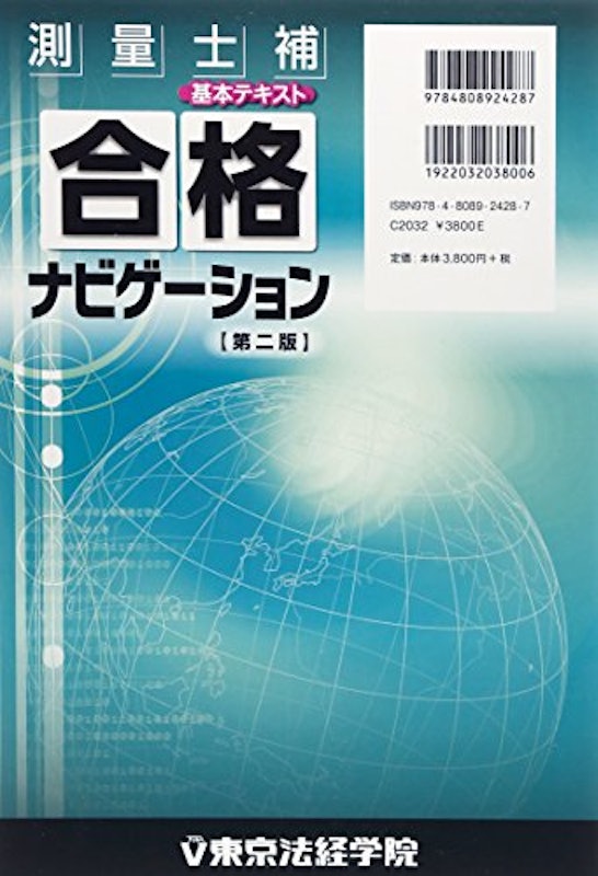 測量士補基本テキスト合格ナビゲーション 第二版 2