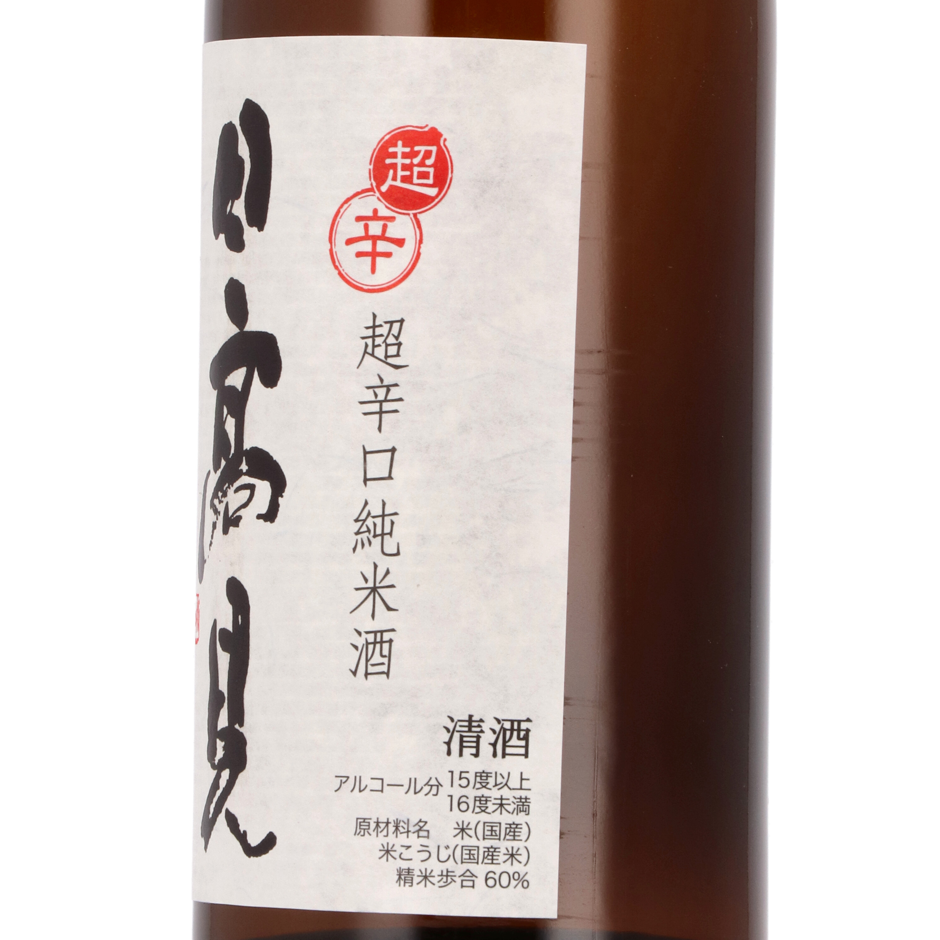 超辛口純米 3