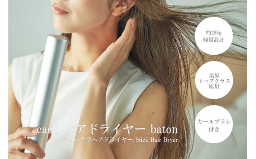 スティック型ヘアドライヤー baton 1