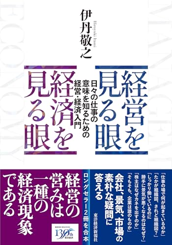 経営を見る眼 経済を見る眼 1