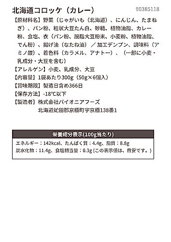 北海道コロッケ（カレー） 4
