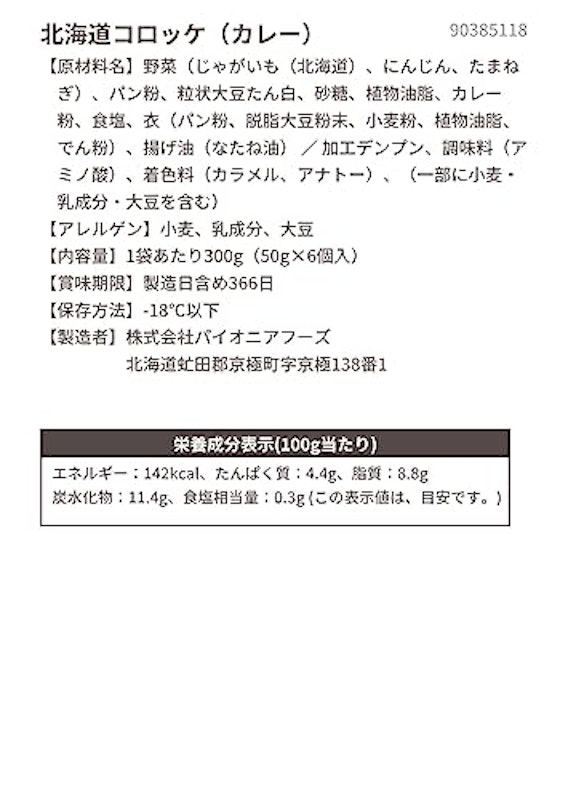 北海道コロッケ(カレー) 4