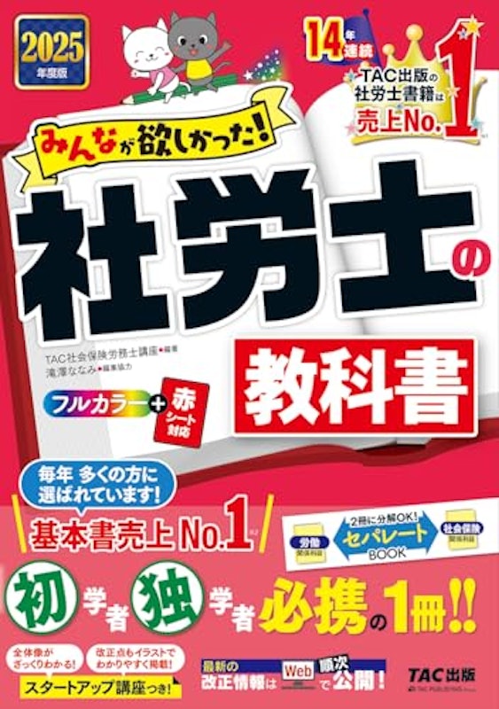 2025年度版 社労士の教科書 1