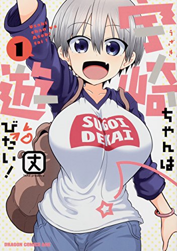 宇崎ちゃんは遊びたい！ 1