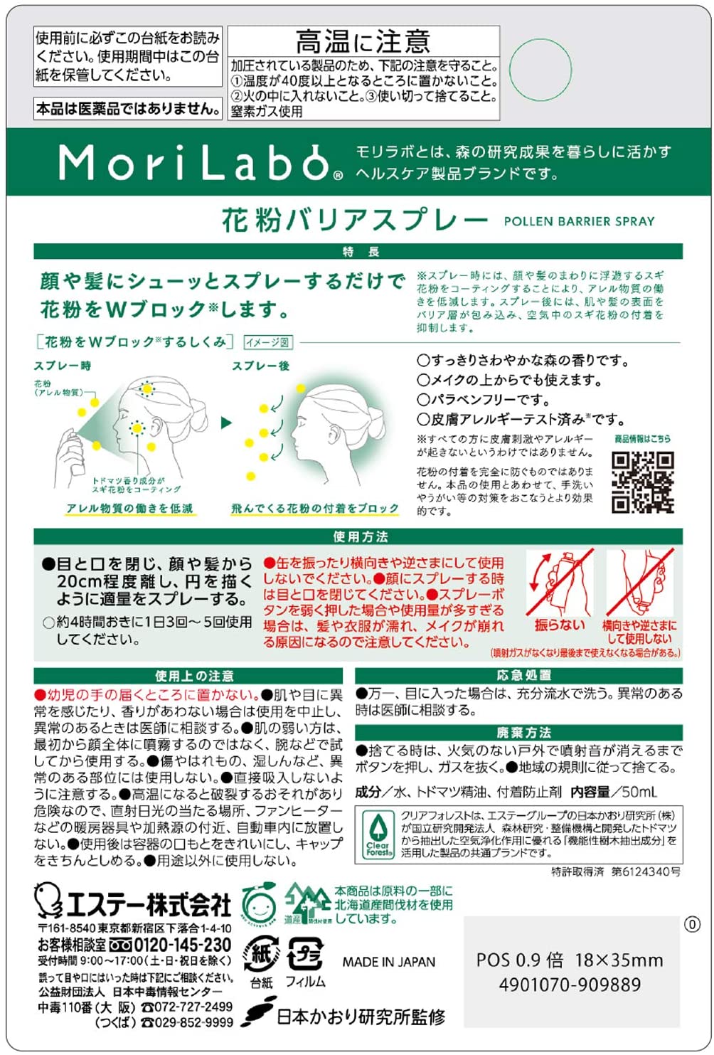 MoriLabo 花粉バリアスプレー 2