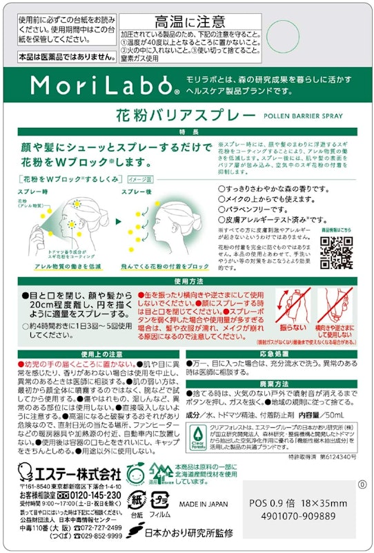 MoriLabo 花粉バリアスプレー 2