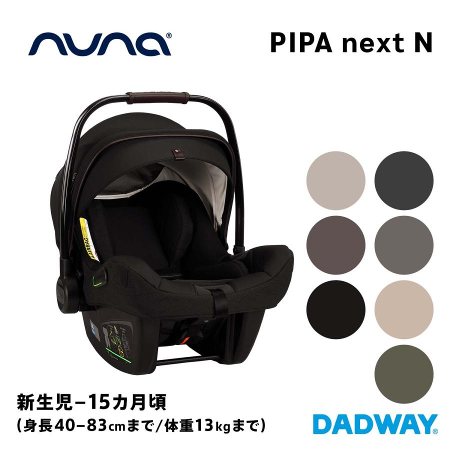 ベビーシート ピパ ネクストN 1