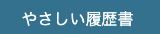 やさしい履歴書 1