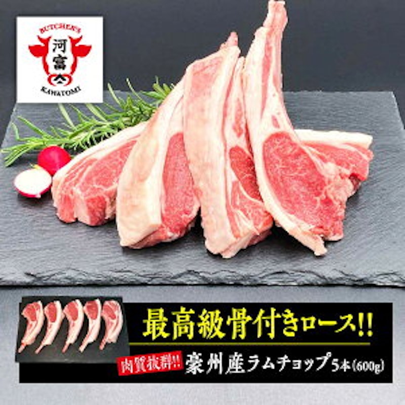 豪州産ラムチョップ 1