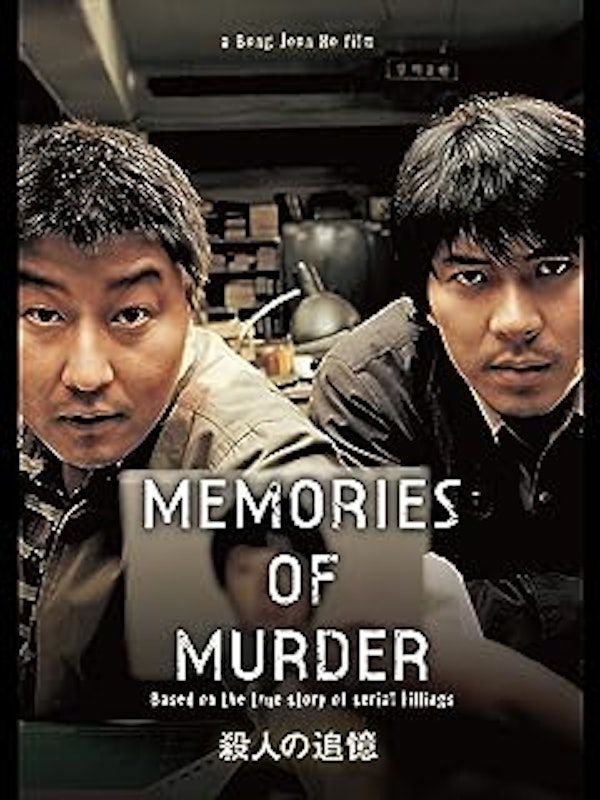 殺人の追憶 1