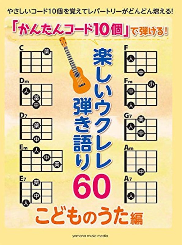 「かんたんコード10個」で弾ける! 楽しいウクレレ弾き語り60 こどものうた編 1