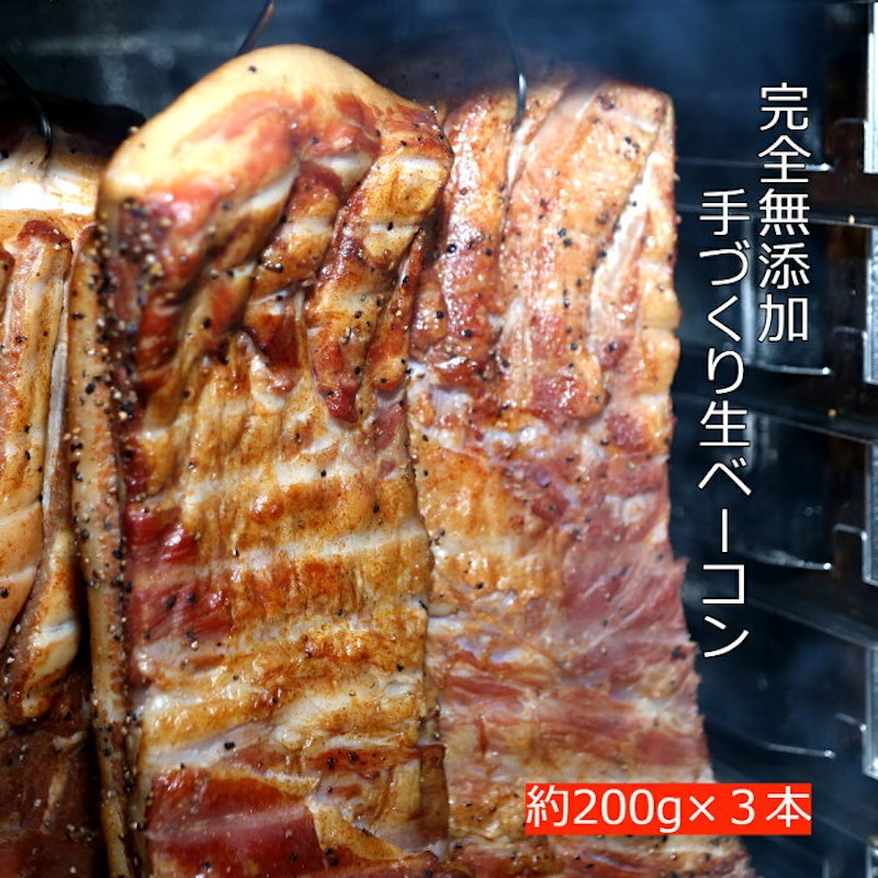 完全無添加手づくり生ベーコン ブロックタイプ 3