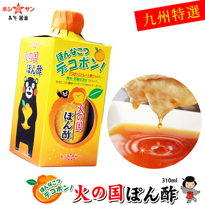 ホシサン 火の国ぽん酢を他商品と比較 口コミや評判を実際に使ってレビューしました Mybest