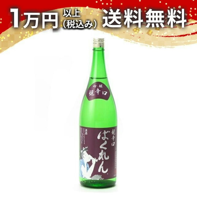 ばくれん 超辛口吟醸 1