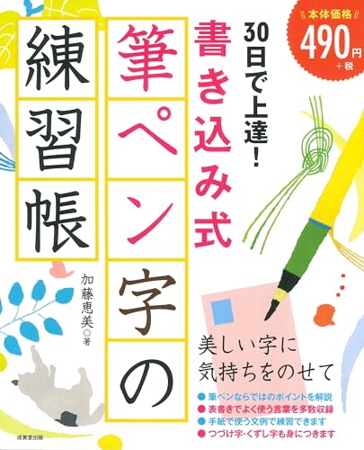 ペン字練習帳のおすすめ人気ランキング【2024年】 | マイベスト