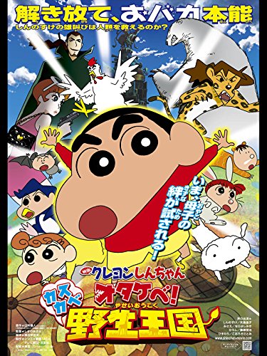 映画 クレヨンしんちゃん オタケベ！カスカベ野生王国 1